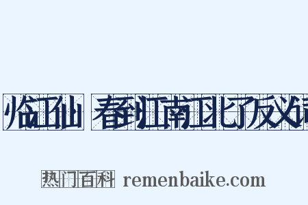 临江仙·春到江南江北了反义词是什么意思的图片